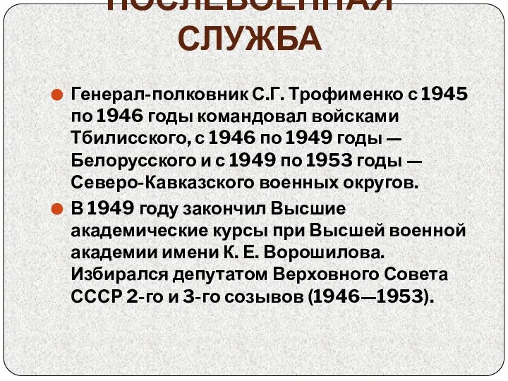 ПОСЛЕВОЕННАЯ СЛУЖБА Генерал-полковник С.Г. Трофименко с 1945 по 1946 годы командовал войсками