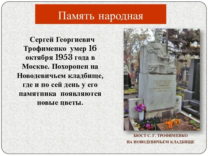 Память народная Сергей Георгиевич Трофименко умер 16 октября 1953 года в Москве.