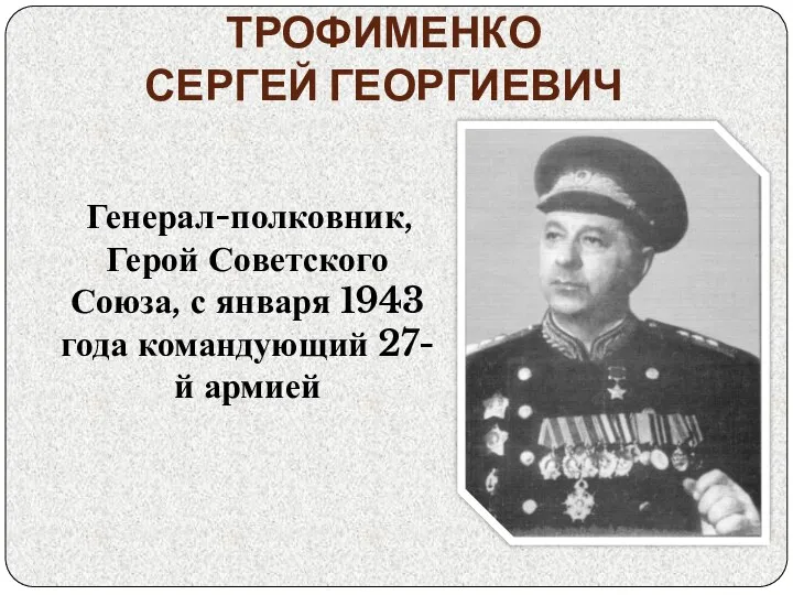 ТРОФИМЕНКО СЕРГЕЙ ГЕОРГИЕВИЧ Генерал-полковник, Герой Советского Союза, с января 1943 года командующий 27-й армией