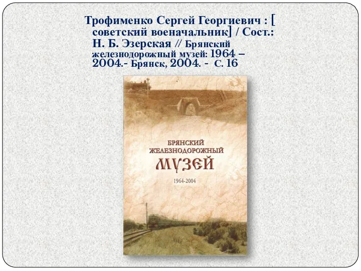 Трофименко Сергей Георгиевич : [ советский военачальник] / Сост.: Н. Б. Эзерская