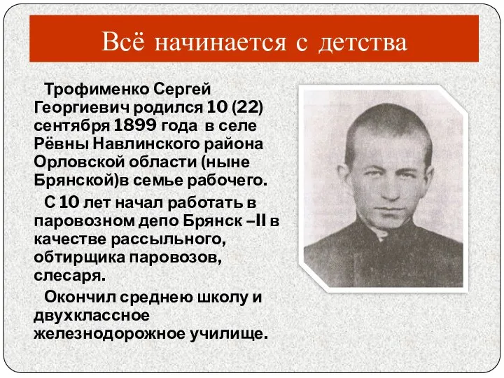 Всё начинается с детства Трофименко Сергей Георгиевич родился 10 (22) сентября 1899