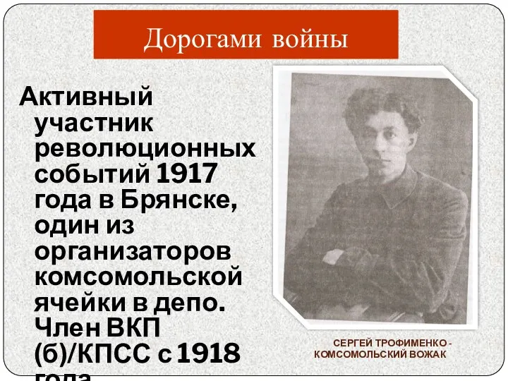 Дорогами войны Активный участник революционных событий 1917 года в Брянске, один из