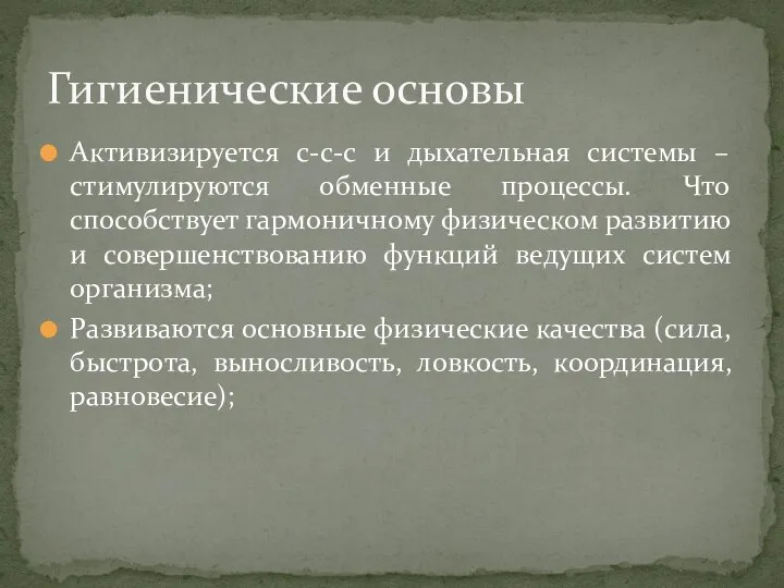 Активизируется с-с-с и дыхательная системы – стимулируются обменные процессы. Что способствует гармоничному