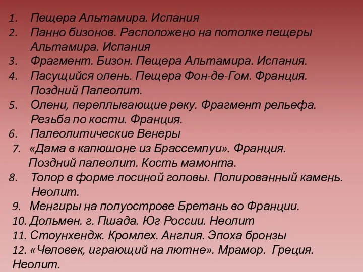 Пещера Альтамира. Испания Панно бизонов. Расположено на потолке пещеры Альтамира. Испания Фрагмент.