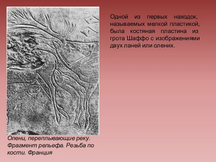 Олени, переплывающие реку. Фрагмент рельефа. Резьба по кости. Франция Одной из первых