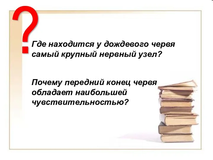 Где находится у дождевого червя самый крупный нервный узел? Почему передний конец