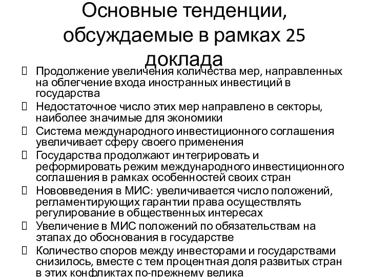 Основные тенденции, обсуждаемые в рамках 25 доклада Продолжение увеличения количества мер, направленных