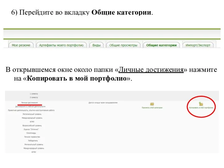 6) Перейдите во вкладку Общие категории. В открывшемся окне около папки «Личные