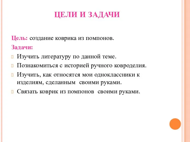 ЦЕЛИ И ЗАДАЧИ Цель: создание коврика из помпонов. Задачи: Изучить литературу по