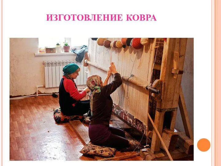 ИЗГОТОВЛЕНИЕ КОВРА