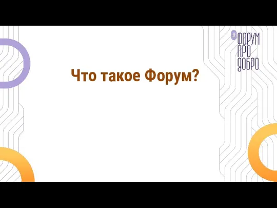 Что такое Форум?