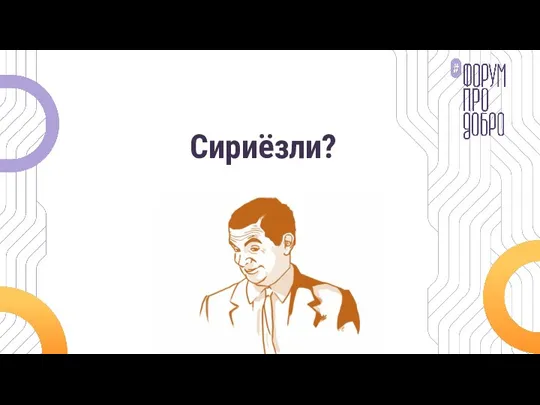 Сириёзли?