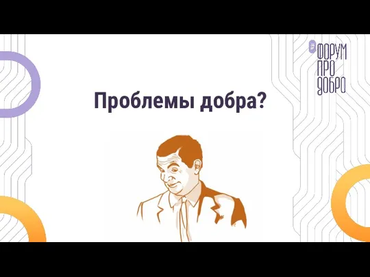 Проблемы добра?