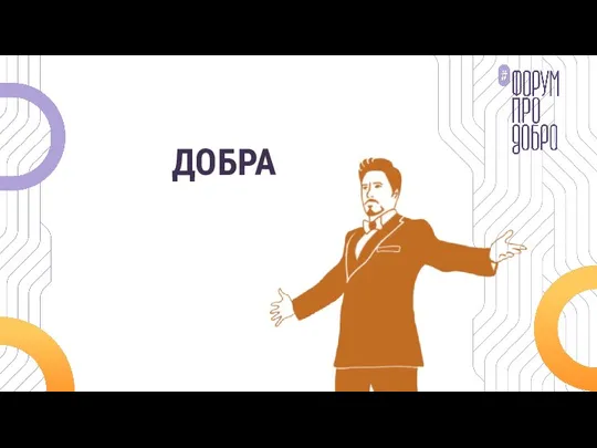 ДОБРА