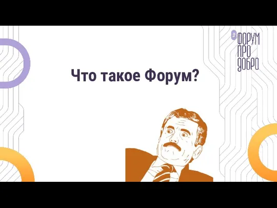 Что такое Форум?