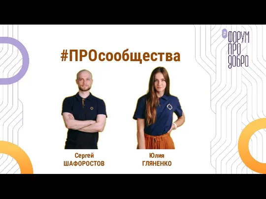 #ПРОсообщества Сергей ШАФОРОСТОВ Юлия ГЛЯНЕНКО