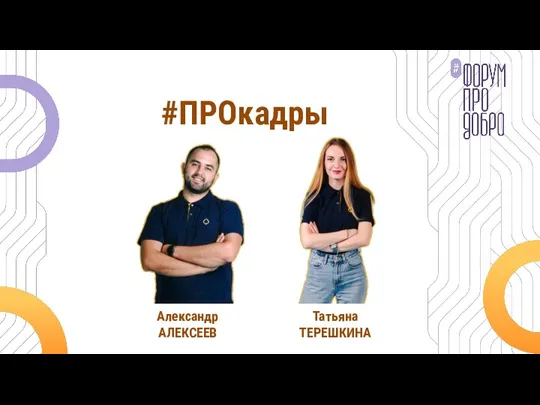 #ПРОкадры Александр АЛЕКСЕЕВ Татьяна ТЕРЕШКИНА