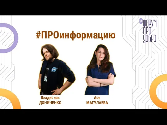 #ПРОинформацию Владислав ДОНИЧЕНКО Ася МАГУЛАЕВА