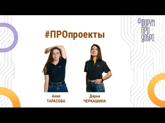 #ПРОпроекты Анна ТАРАСОВА Дарья ЧЕРКАШИНА