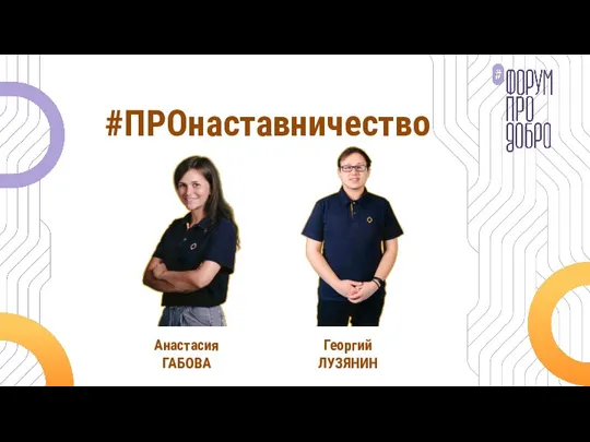 #ПРОнаставничество Анастасия ГАБОВА Георгий ЛУЗЯНИН