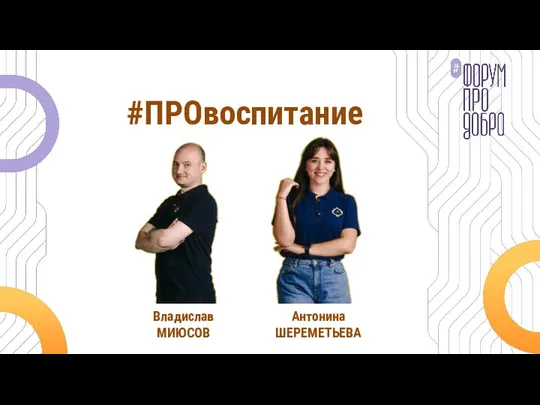 #ПРОвоспитание Владислав МИЮСОВ Антонина ШЕРЕМЕТЬЕВА