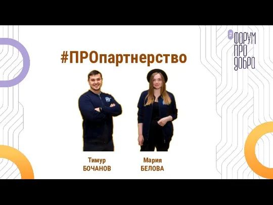 #ПРОпартнерство Тимур БОЧАНОВ Мария БЕЛОВА