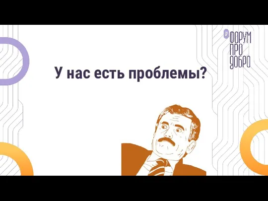 У нас есть проблемы?