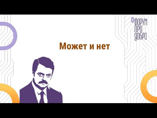 Может и нет