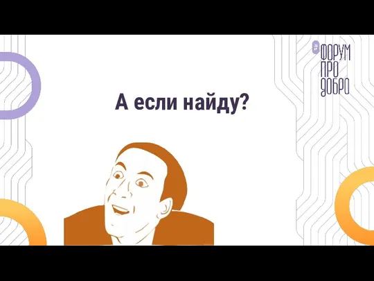 А если найду?