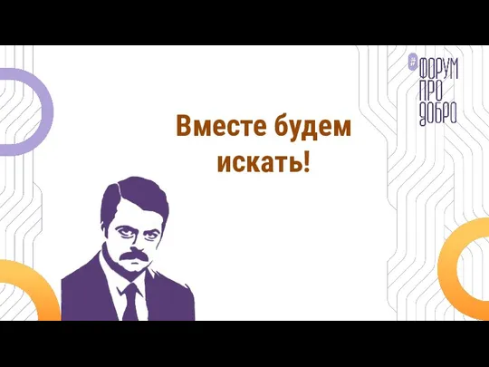 Вместе будем искать!