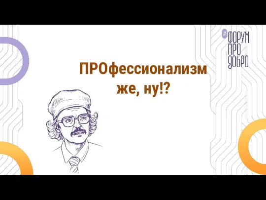 ПРОфессионализм же, ну!?