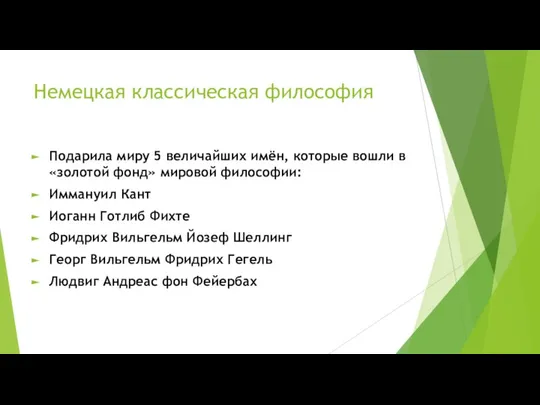 Немецкая классическая философия Подарила миру 5 величайших имён, которые вошли в «золотой