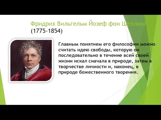 Фридрих Вильгельм Йозеф фон Шеллинг (1775-1854) Главным понятием его философии можно считать