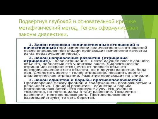 Подвергнув глубокой и основательной критике метафизический метод, Гегель сформулировал законы диалектики.