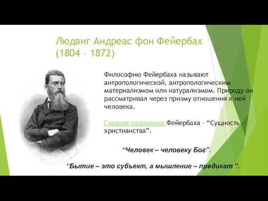 Людвиг Андреас фон Фейербах (1804 – 1872) Философию Фейербаха называют антропологической, антропологическим