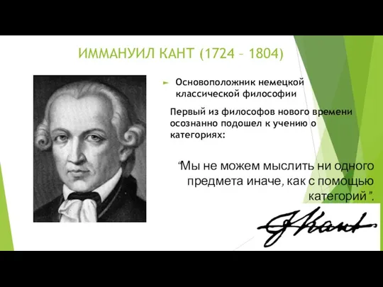 ИММАНУИЛ КАНТ (1724 – 1804) Основоположник немецкой классической философии Первый из философов