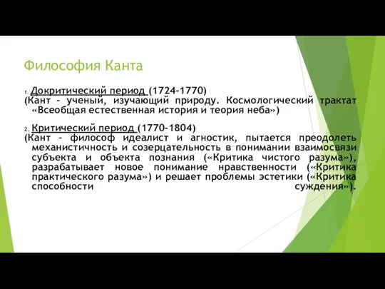 Философия Канта 1. Докритический период (1724-1770) (Кант – ученый, изучающий природу. Космологический