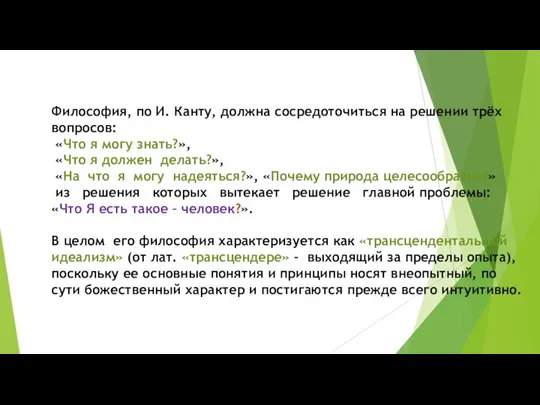 Философия, по И. Канту, должна сосредоточиться на решении трёх вопросов: «Что я