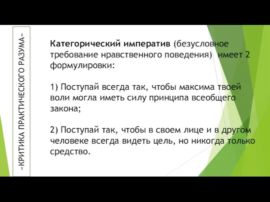 «КРИТИКА ПРАКТИЧЕСКОГО РАЗУМА» Категорический императив (безусловное требование нравственного поведения) имеет 2 формулировки: