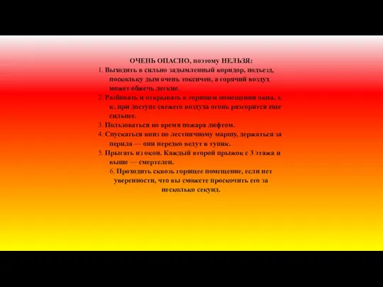 ОЧЕНЬ ОПАСНО, поэтому НЕЛЬЗЯ: 1. Выходить в сильно задымленный коридор, подъезд, поскольку