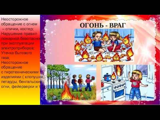 Неосторожное обращение с огнем – спички, костер; Нарушение правил пожарной безопасности при