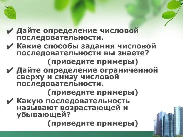 Дайте определение числовой последовательности. Какие способы задания числовой последовательности вы знаете? (приведите