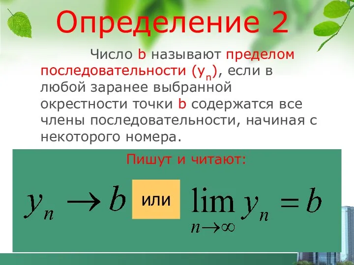 Определение 2 Число b называют пределом последовательности (уn), если в любой заранее