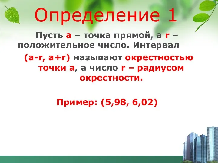 Пусть а – точка прямой, а r – положительное число. Интервал (а-r,