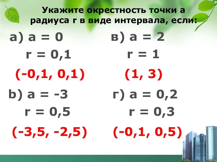 Укажите окрестность точки а радиуса r в виде интервала, если: а) а