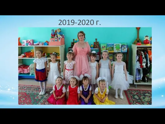 2019-2020 г.