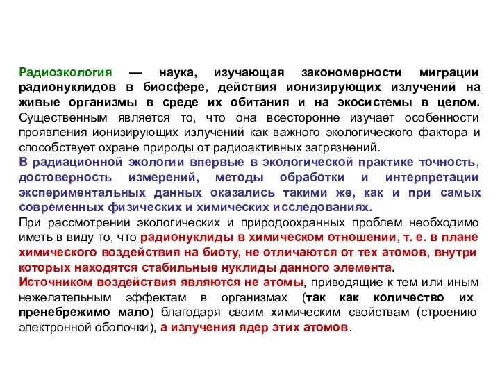 Радиоэкология — наука, изучающая закономерности миграции радионуклидов в биосфере, действия ионизирующих излучений