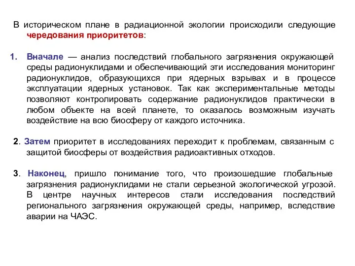 В историческом плане в радиационной экологии происходили следующие чередования приоритетов: Вначале —