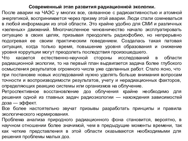 Современный этап развития радиационной экологии. После аварии на ЧАЭС у многих все,