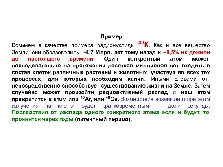 Пример Возьмем в качестве примера радионуклиды 40К. Как и все вещество Земли,